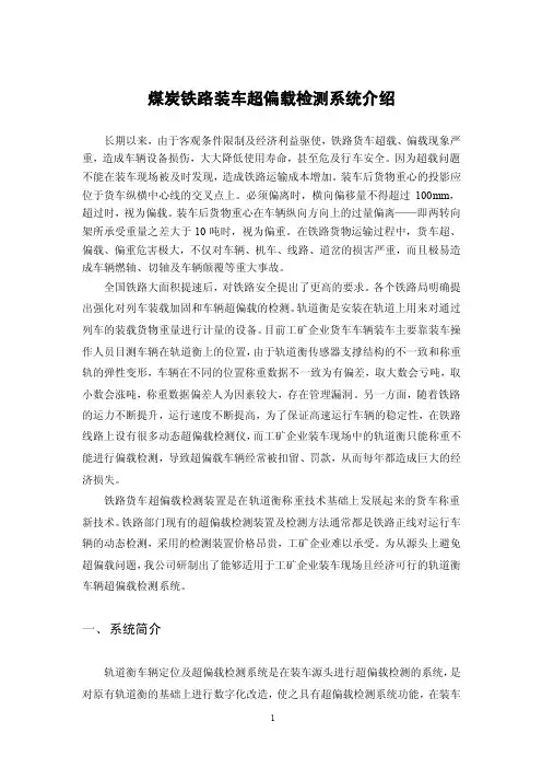 煤炭铁路装车超偏载检测系统介绍