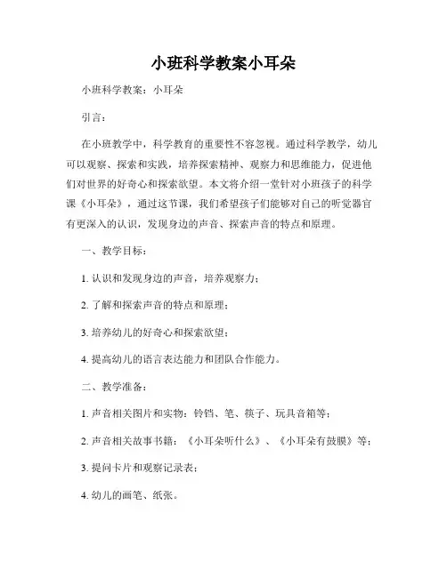 小班科学教案小耳朵