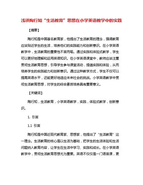 浅谈陶行知“生活教育”思想在小学英语教学中的实践