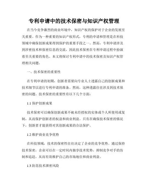 专利申请中的技术保密与知识产权管理