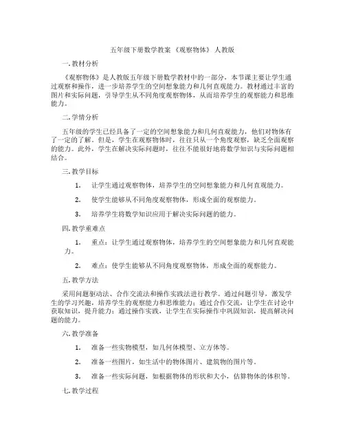 五年级下册数学教案 《观察物体》 人教版