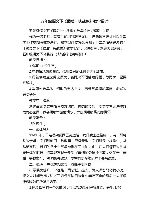 五年级语文下《最后一头战象》教学设计