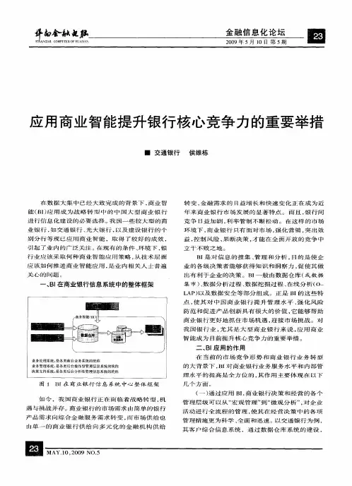 应用商业智能提升银行核心竞争力的重要举措