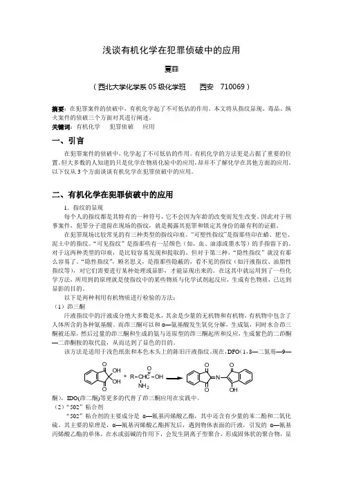 浅谈有机化学在犯罪侦破中的应用
