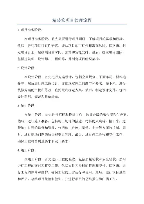 精装修项目管理流程