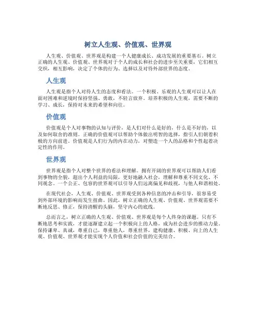 树立人生观价值观世界观