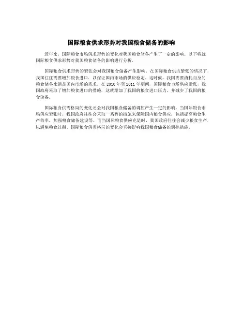 国际粮食供求形势对我国粮食储备的影响