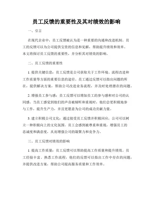 员工反馈的重要性及其对绩效的影响