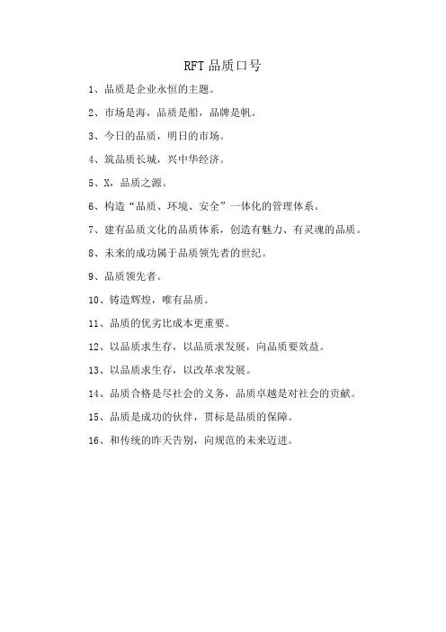 RFT品质口号
