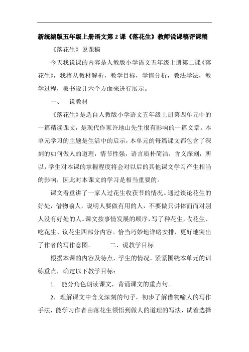 新统编版五年级上册语文第2课《落花生》教师说课稿评课稿