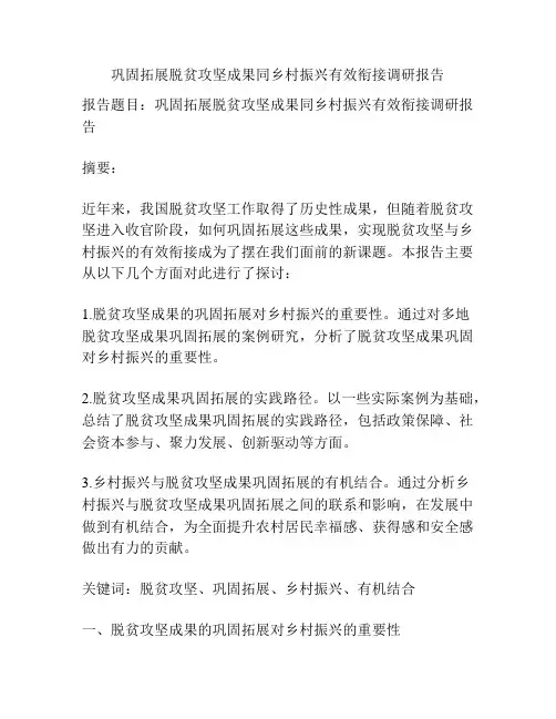 巩固拓展脱贫攻坚成果同乡村振兴有效衔接调研报告