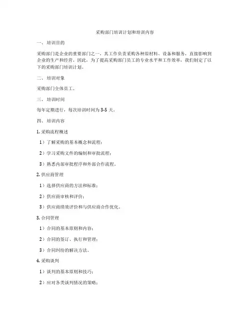 采购部门培训计划和培训内容