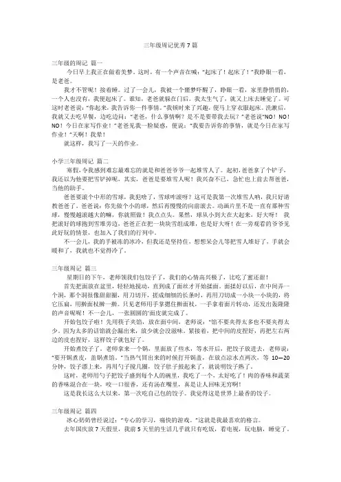 三年级周记优秀7篇