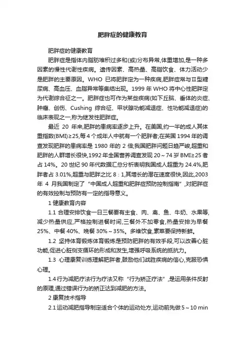 肥胖症的健康教育