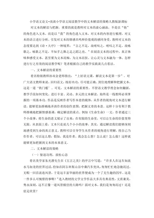 小学语文论文浅谈小学语文阅读教学中的文本解读的策略_人教版新课标