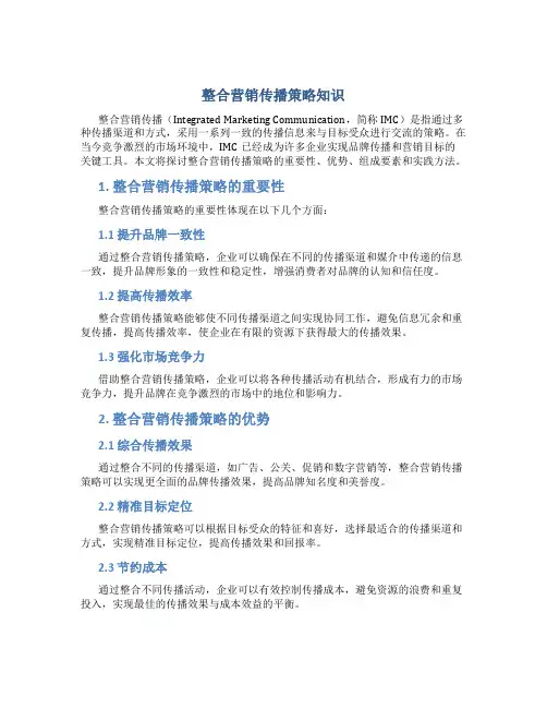 整合营销传播策略知识