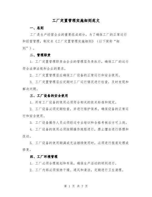 工厂定置管理实施细则范文（3篇）