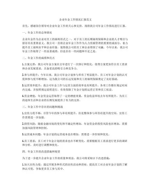 企业年金工作情况汇报范文