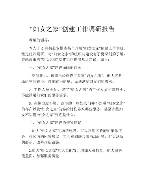 “妇女之家”创建工作调研报告