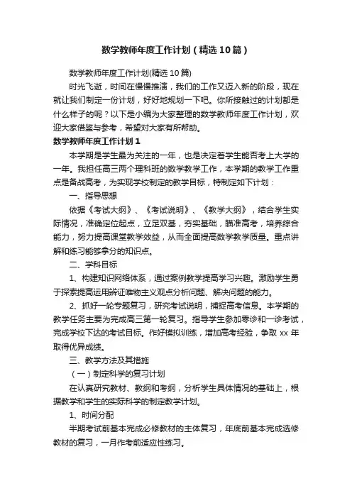 数学教师年度工作计划（精选10篇）