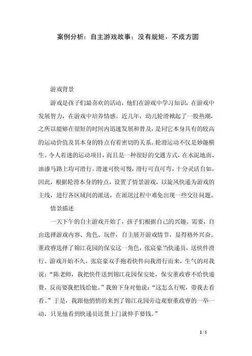 案例分析：自主游戏故事；没有规矩，不成方圆