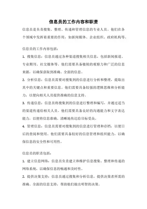 信息员的工作内容和职责