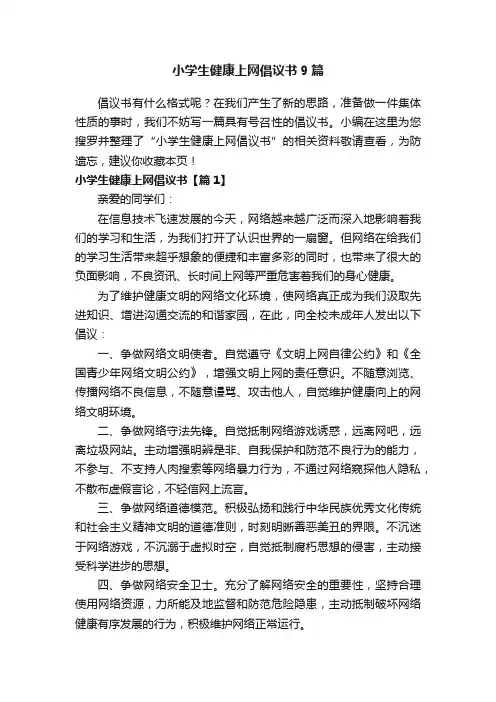 小学生健康上网倡议书9篇