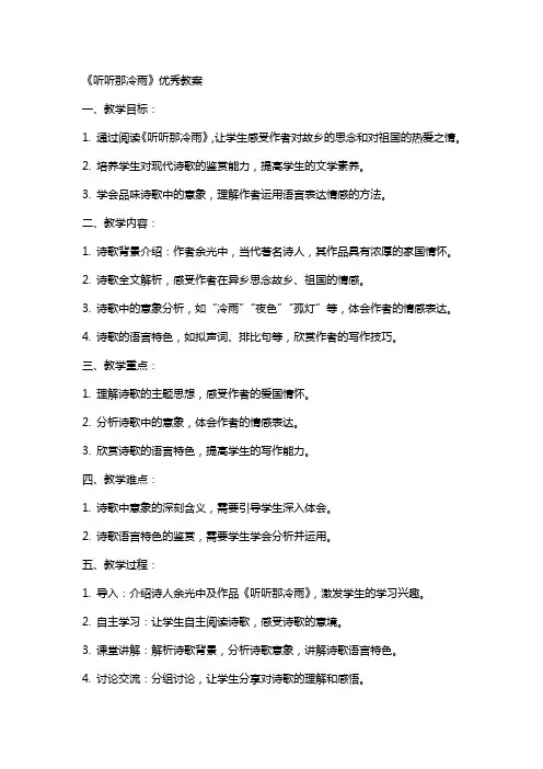 《听听那冷雨》教案