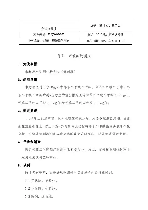 邻苯二甲酸酯(水)实验作业指导书