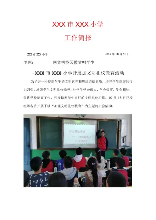 XX市XX小学开展加文明礼仪教育活动简报(创文明校园-做文明学生)