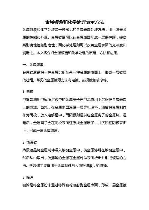 金属镀覆和化学处理表示方法