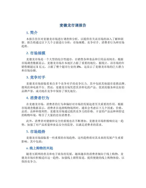 麦德龙市调报告