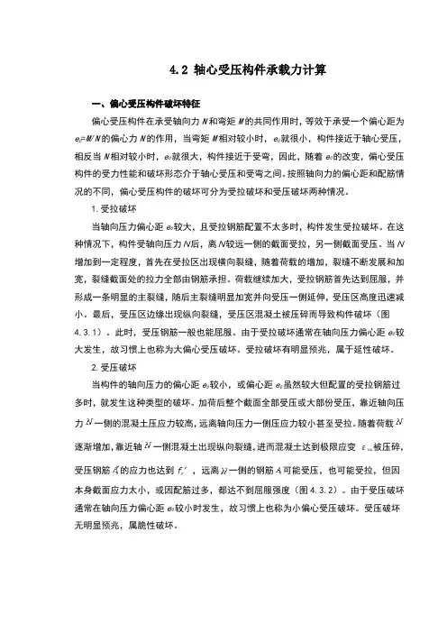 4.3-偏心受压构件承载力计算