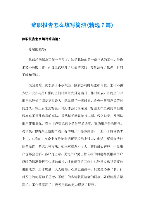 辞职报告怎么填写简洁(精选7篇)