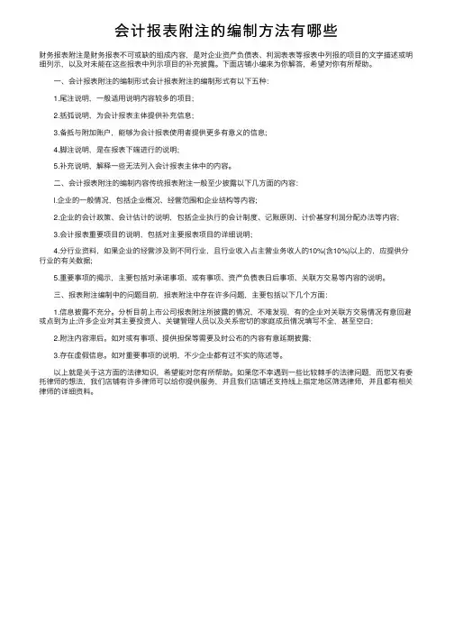 会计报表附注的编制方法有哪些