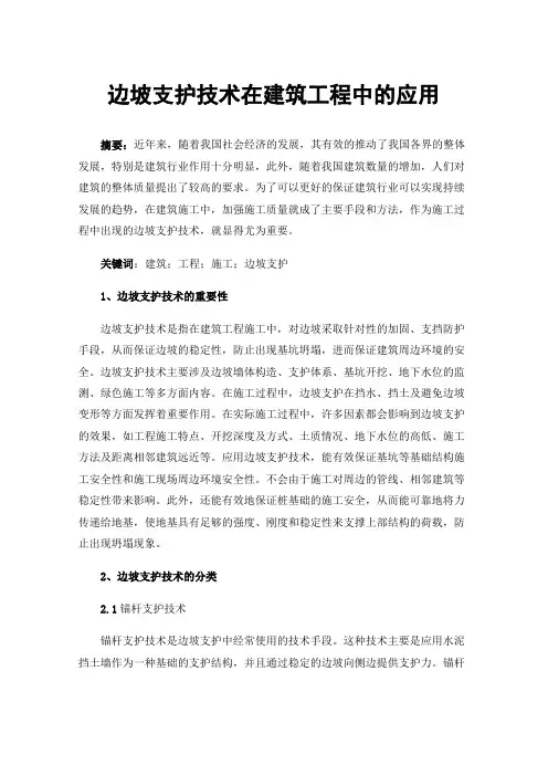 边坡支护技术在建筑工程中的应用
