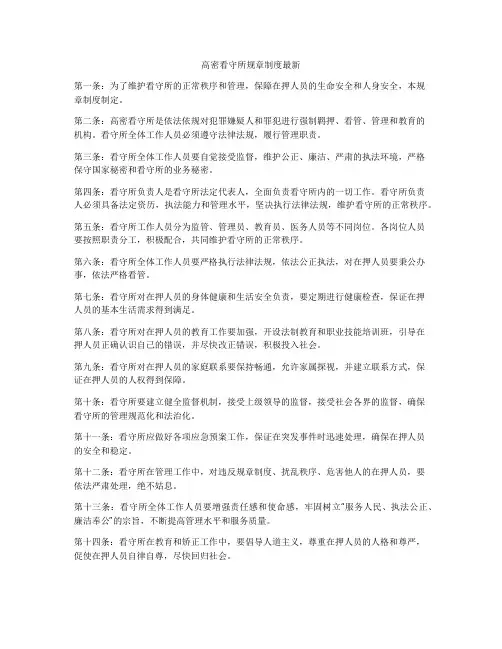 高密看守所规章制度最新