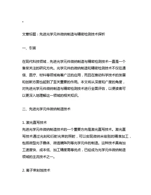 先进光学元件微纳制造与精密检测技术