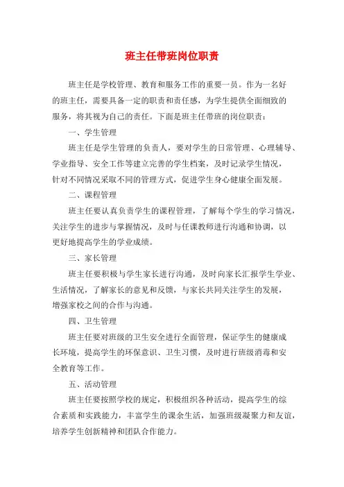 班主任带班岗位职责