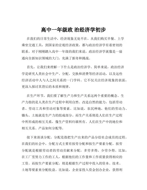 高中一年级政 治经济学初步