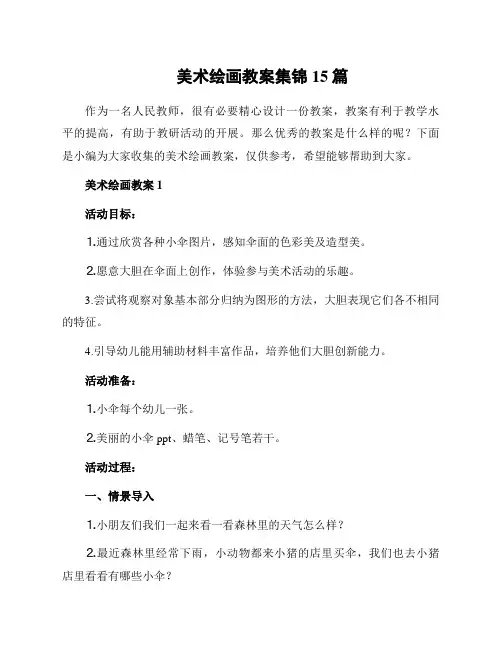 美术绘画教案集锦15篇