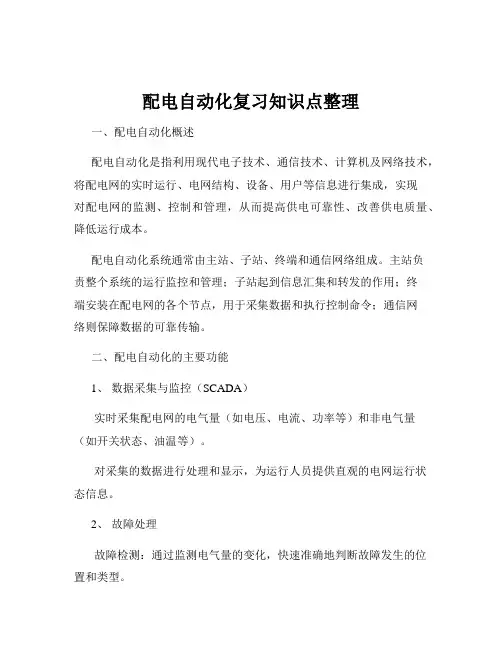 配电自动化复习知识点整理