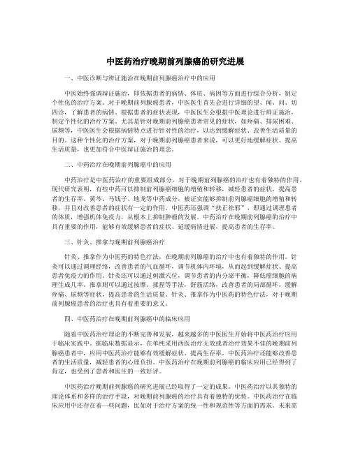 中医药治疗晚期前列腺癌的研究进展