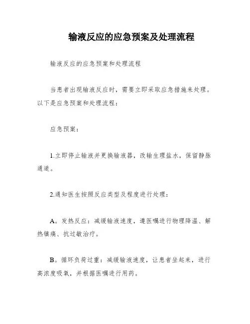 输液反应的应急预案及处理流程