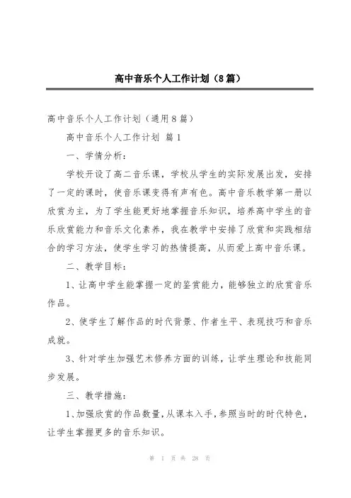 高中音乐个人工作计划(8篇)