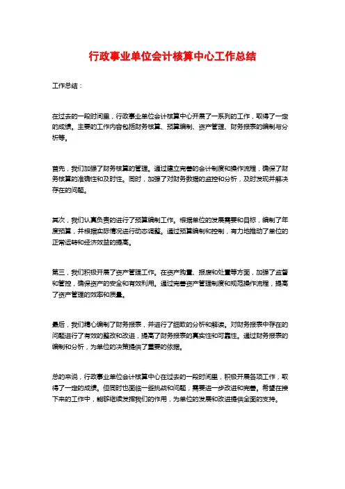 行政事业单位会计核算中心工作总结 (3)