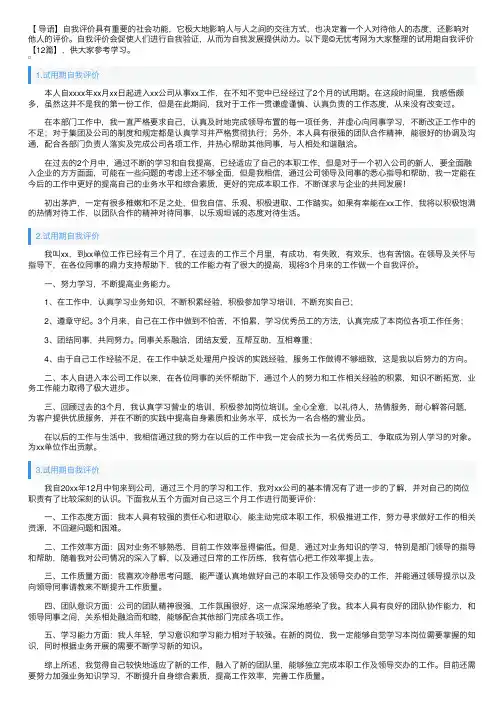 试用期自我评价【12篇】