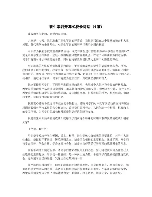 新生军训开幕式校长讲话 (4篇)