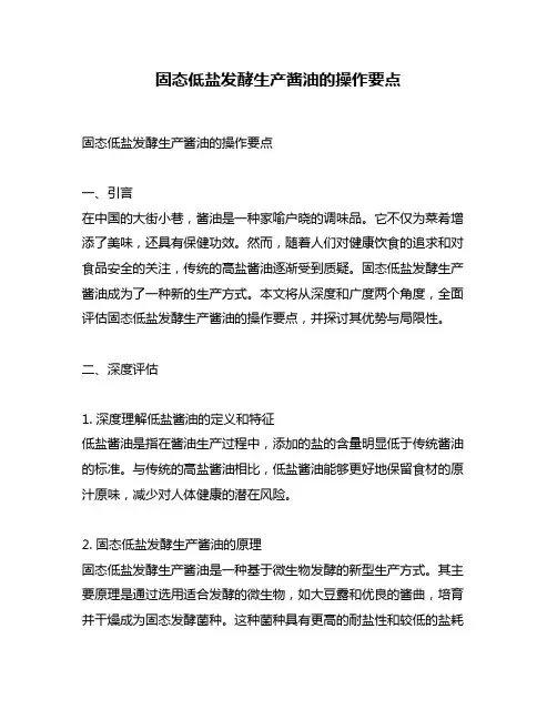 固态低盐发酵生产酱油的操作要点