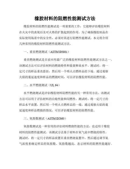 橡胶材料的阻燃性能测试方法